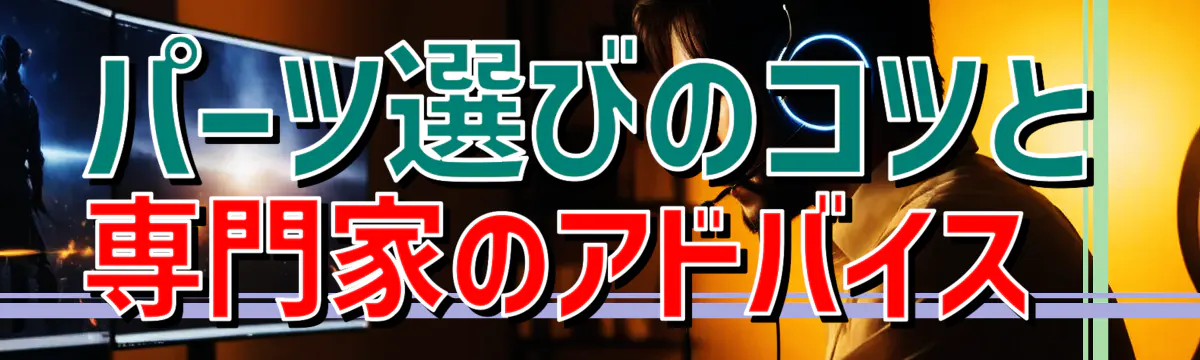 パーツ選びのコツと専門家のアドバイス