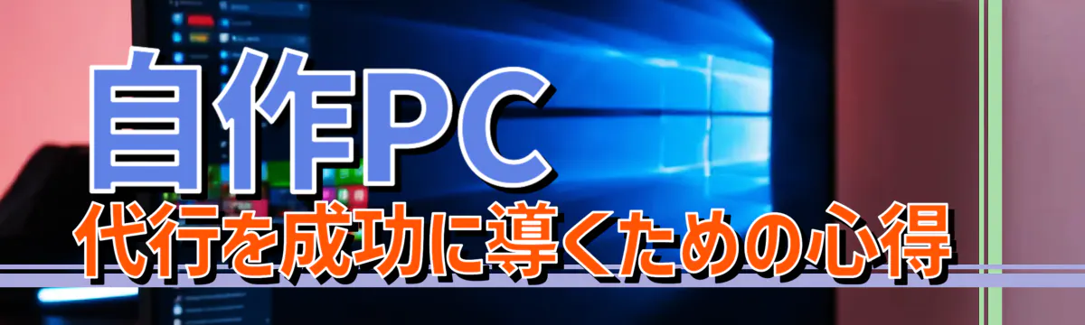自作PC代行を成功に導くための心得