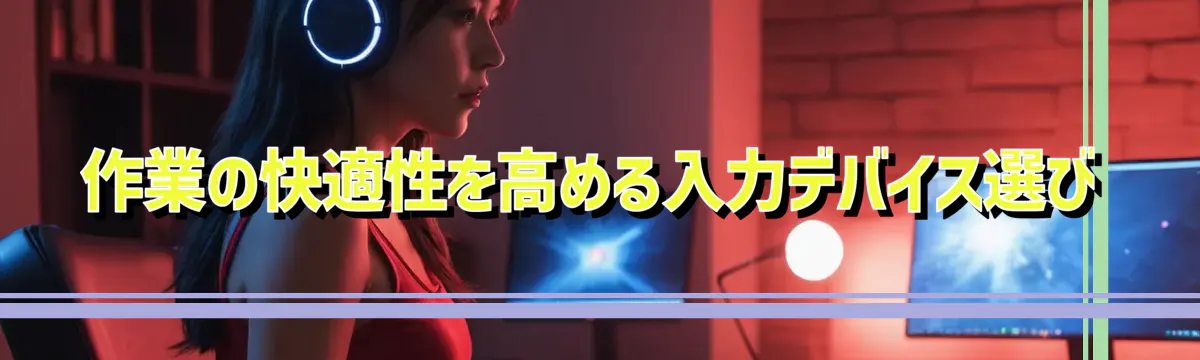 作業の快適性を高める入力デバイス選び