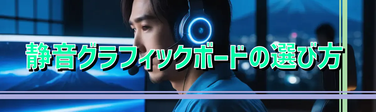 静音グラフィックボードの選び方