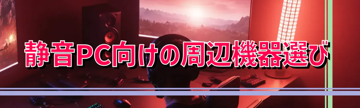 静音PC向けの周辺機器選び