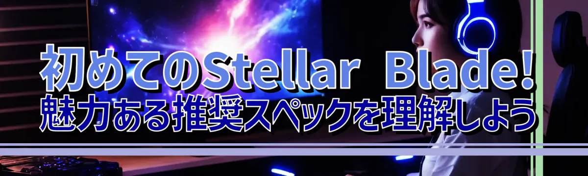 初めてのStellar Blade! 魅力ある推奨スペックを理解しよう