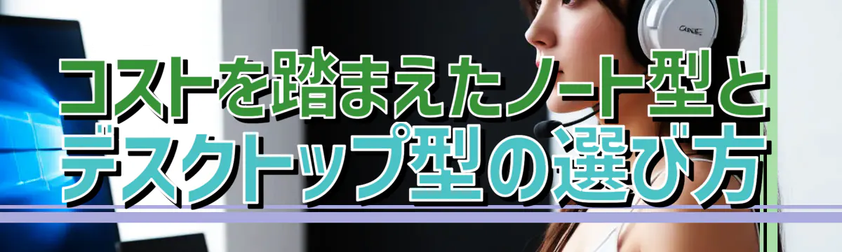 コストを踏まえたノート型とデスクトップ型の選び方