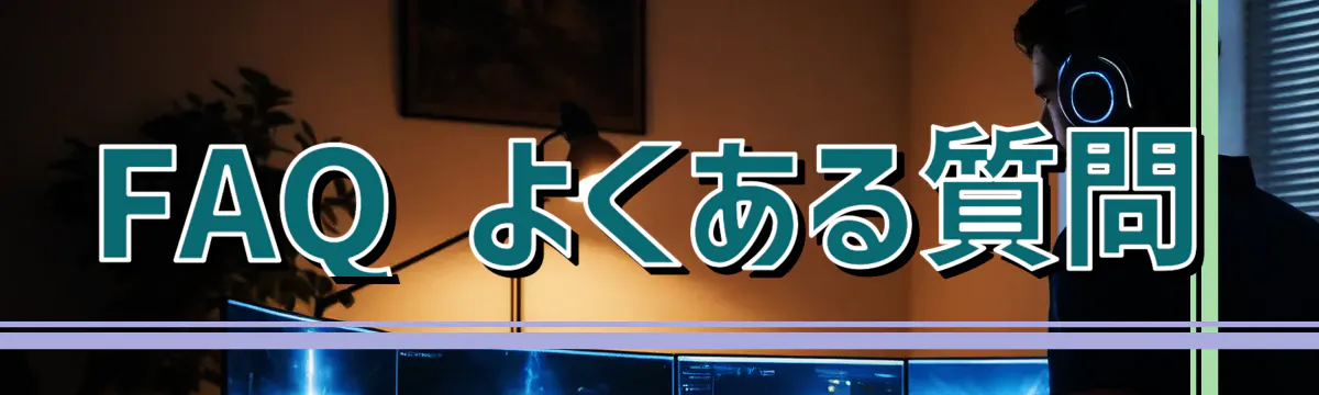 FAQ よくある質問