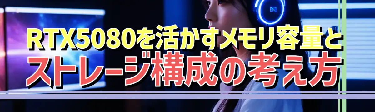 RTX5080を活かすメモリ容量とストレージ構成の考え方