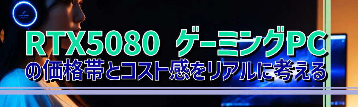 RTX5080 ゲーミングPCの価格帯とコスト感をリアルに考える