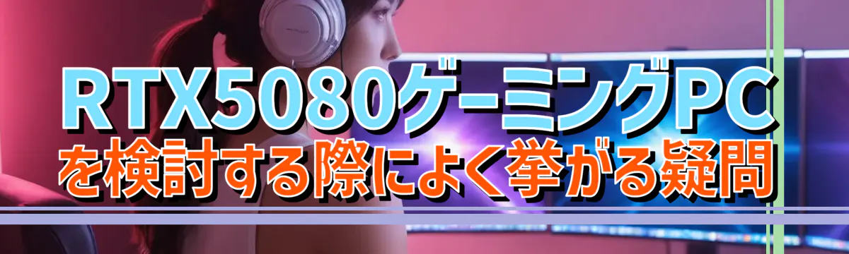 RTX5080ゲーミングPCを検討する際によく挙がる疑問