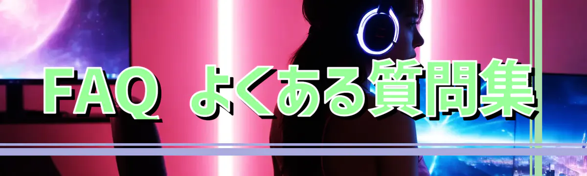 FAQ よくある質問集