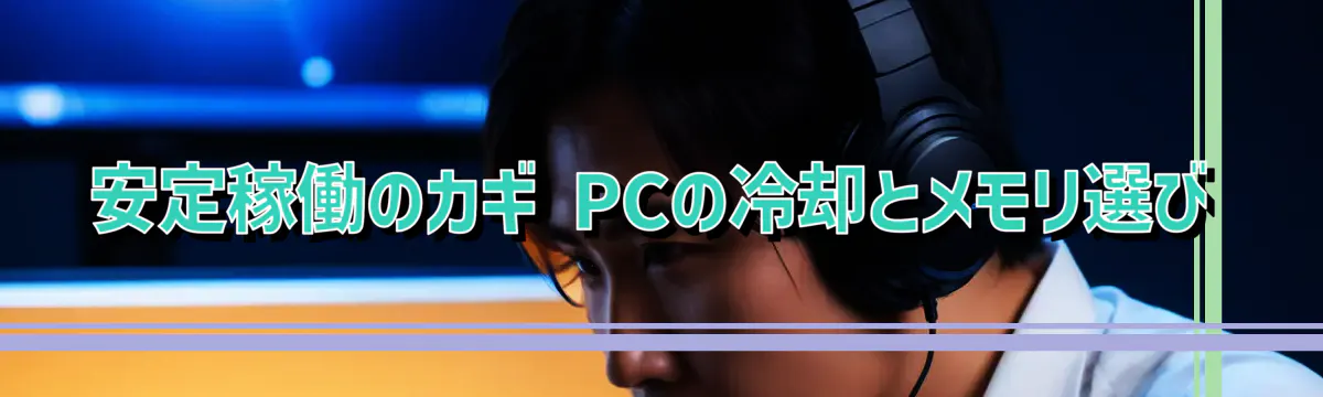 安定稼働のカギ PCの冷却とメモリ選び