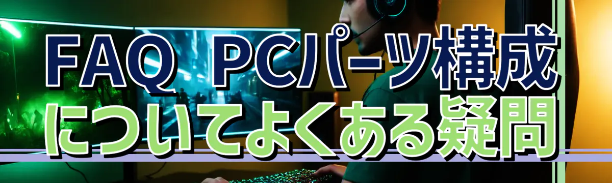 FAQ PCパーツ構成についてよくある疑問
