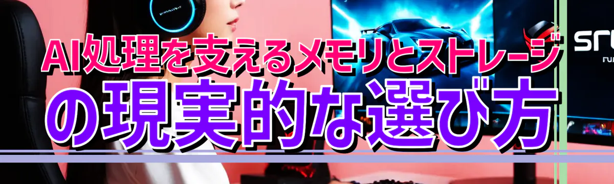 AI処理を支えるメモリとストレージの現実的な選び方