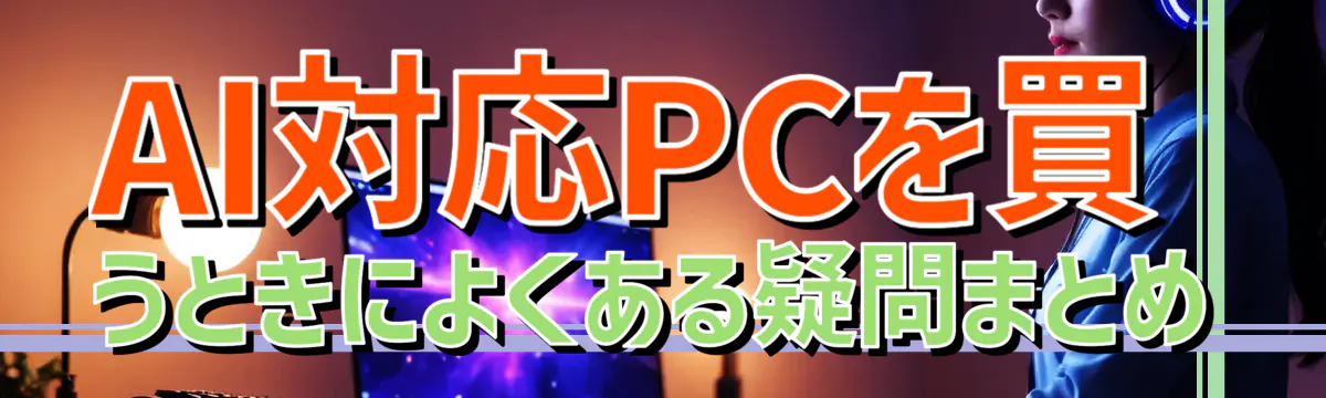 AI対応PCを買うときによくある疑問まとめ