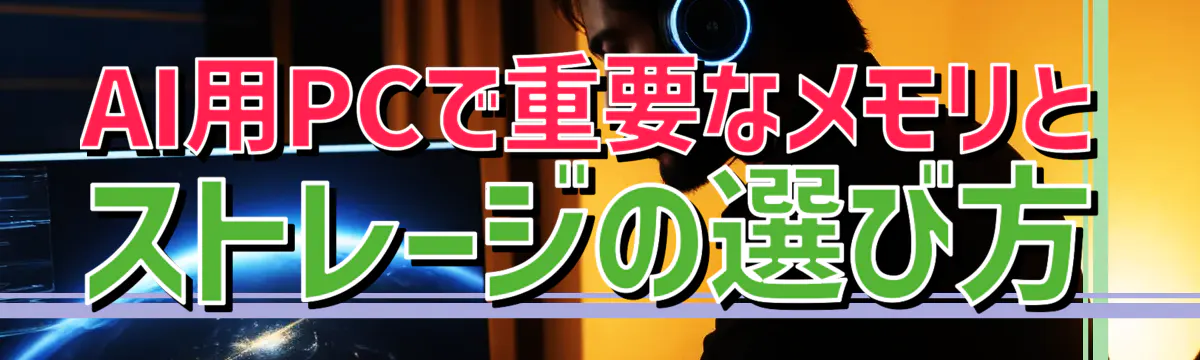 AI用PCで重要なメモリとストレージの選び方
