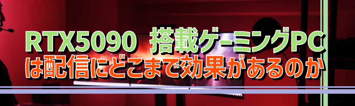 RTX5090 搭載ゲーミングPCは配信にどこまで効果があるのか