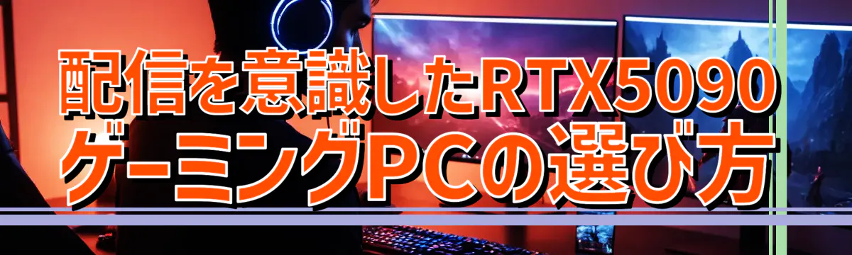 配信を意識したRTX5090 ゲーミングPCの選び方