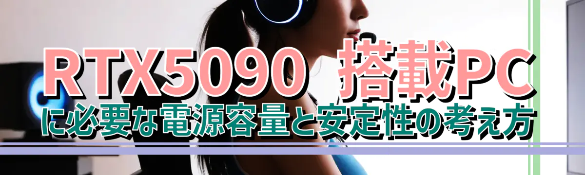 RTX5090 搭載PCに必要な電源容量と安定性の考え方