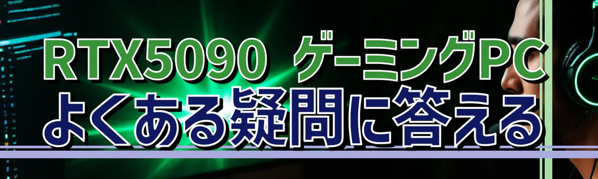 RTX5090 ゲーミングPC よくある疑問に答える