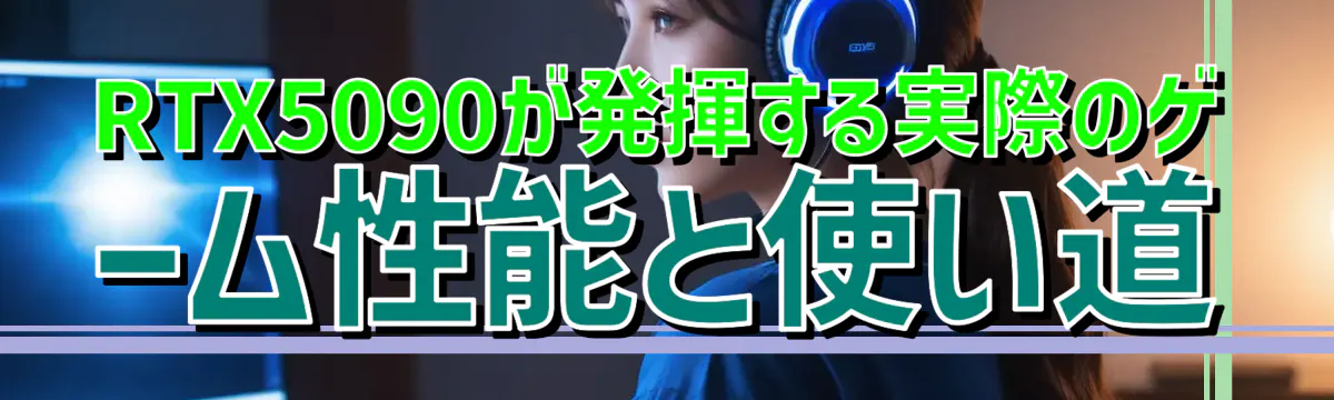 RTX5090が発揮する実際のゲーム性能と使い道