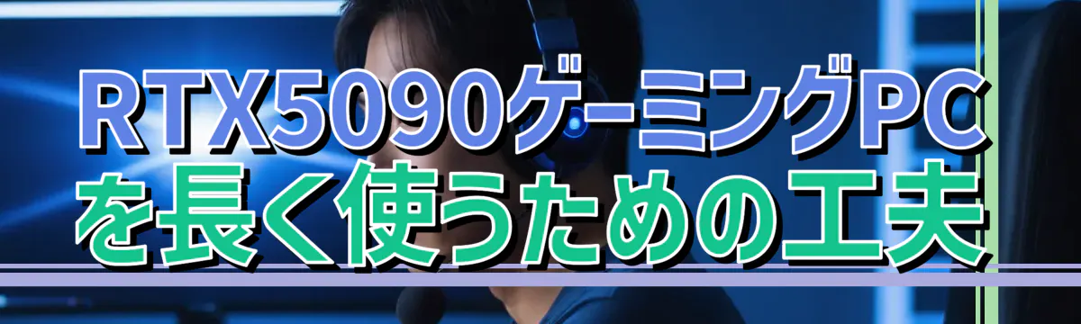 RTX5090ゲーミングPCを長く使うための工夫