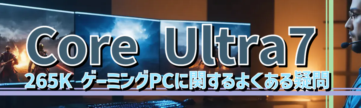 Core&nbsp;Ultra7 265K ゲーミングPCに関するよくある疑問