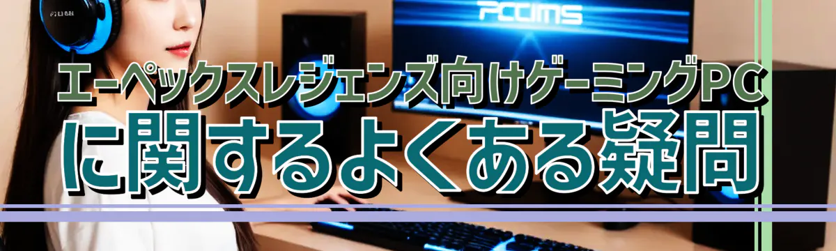 エーペックスレジェンズ向けゲーミングPCに関するよくある疑問