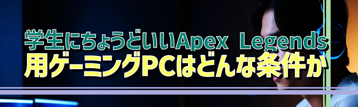 学生にちょうどいいApex Legends用ゲーミングPCはどんな条件か