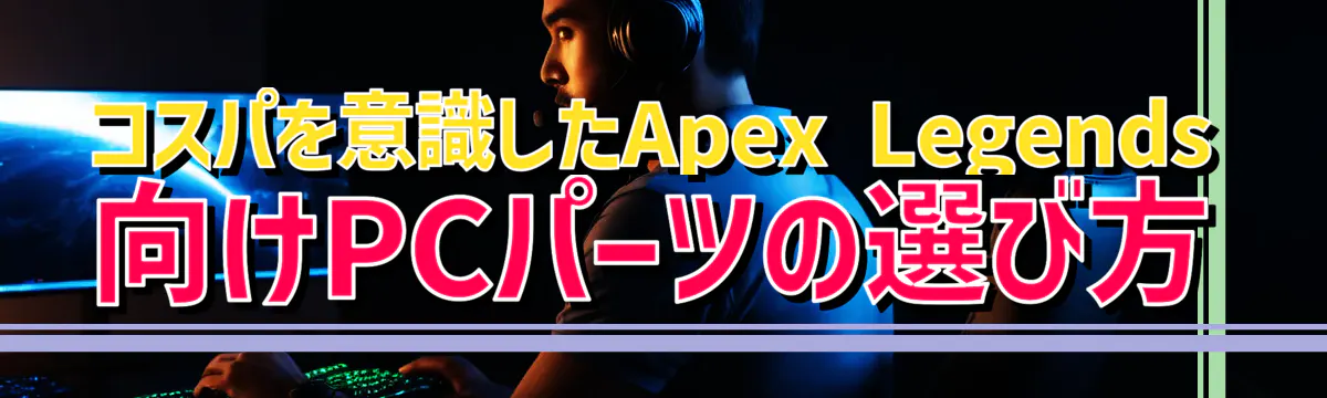 コスパを意識したApex Legends向けPCパーツの選び方