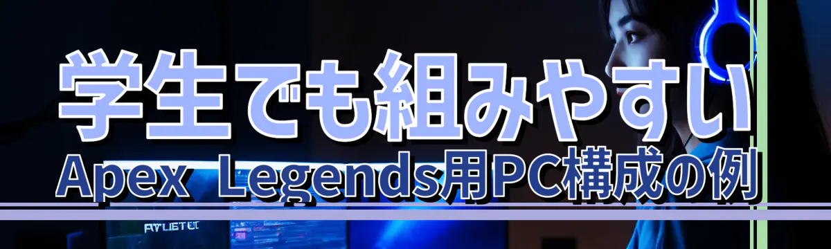 学生でも組みやすいApex Legends用PC構成の例