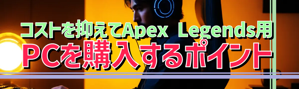 コストを抑えてApex Legends用PCを購入するポイント