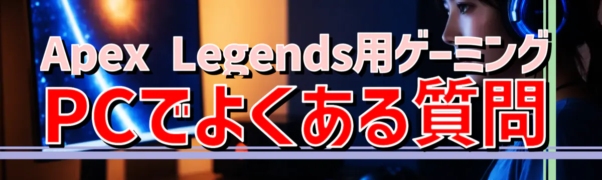 Apex Legends用ゲーミングPCでよくある質問