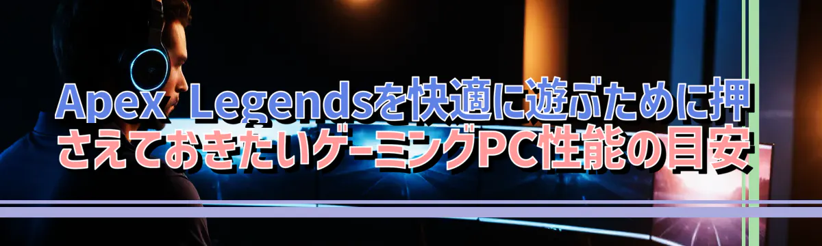 Apex Legendsを快適に遊ぶために押さえておきたいゲーミングPC性能の目安