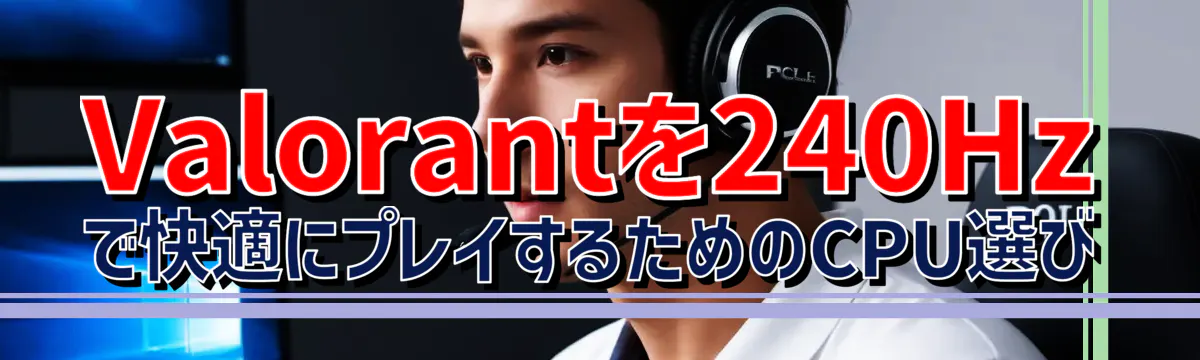 Valorantを240Hzで快適にプレイするためのCPU選び