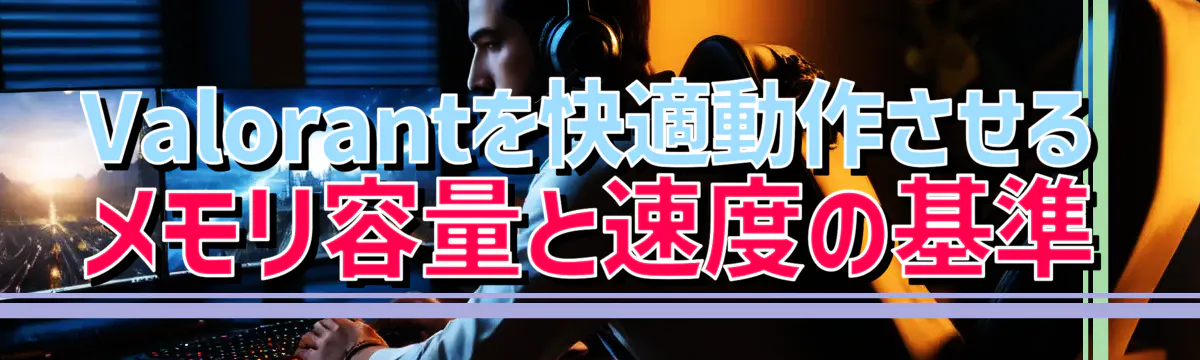 Valorantを快適動作させるメモリ容量と速度の基準