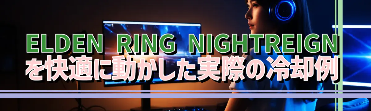 ELDEN RING NIGHTREIGN を快適に動かした実際の冷却例