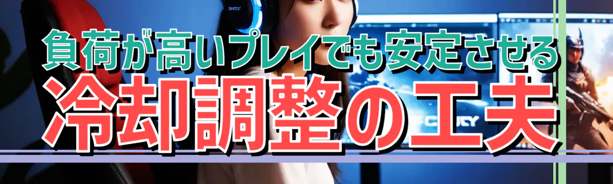 負荷が高いプレイでも安定させる冷却調整の工夫