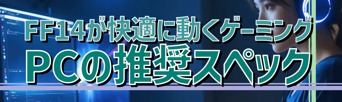 FF14が快適に動くゲーミングPCの推奨スペック