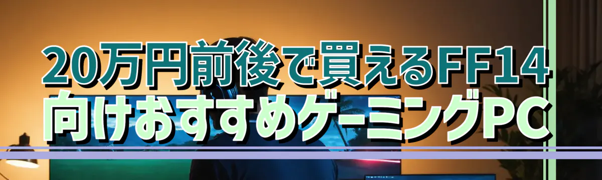 20万円前後で買えるFF14向けおすすめゲーミングPC
