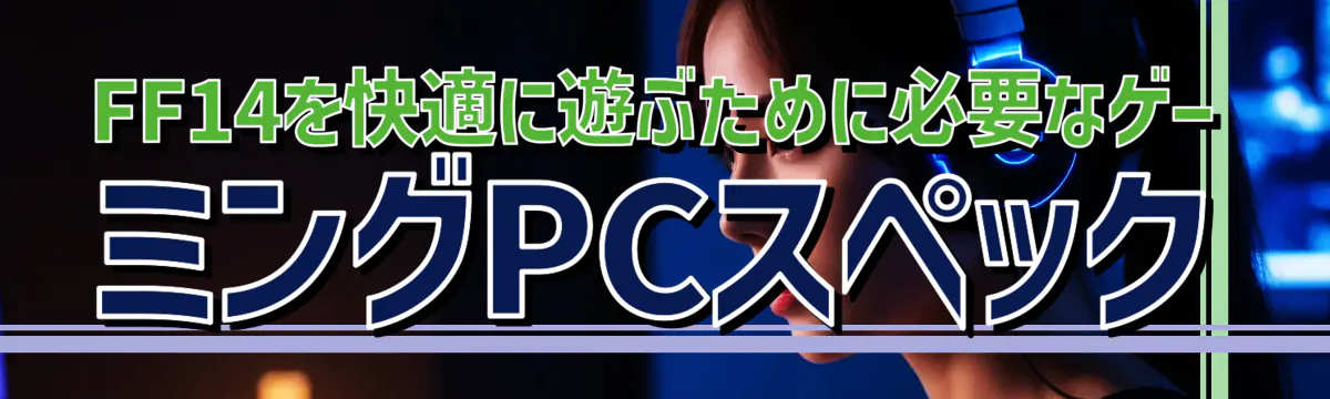 FF14を快適に遊ぶために必要なゲーミングPCスペック