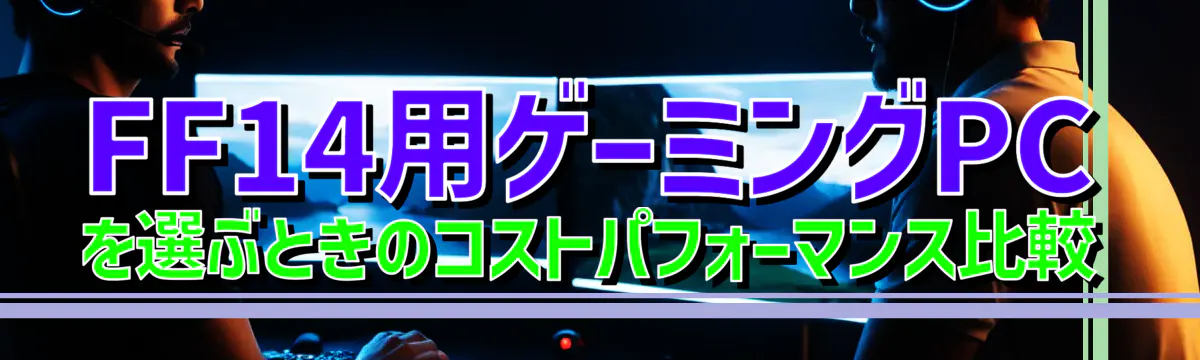 FF14用ゲーミングPCを選ぶときのコストパフォーマンス比較