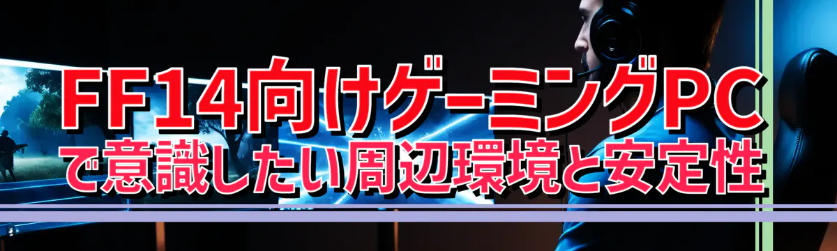 FF14向けゲーミングPCで意識したい周辺環境と安定性