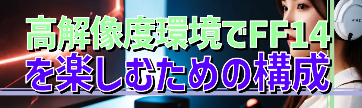 高解像度環境でFF14を楽しむための構成