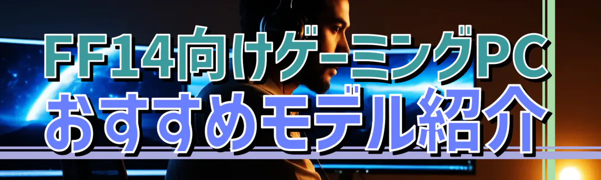 FF14向けゲーミングPCおすすめモデル紹介