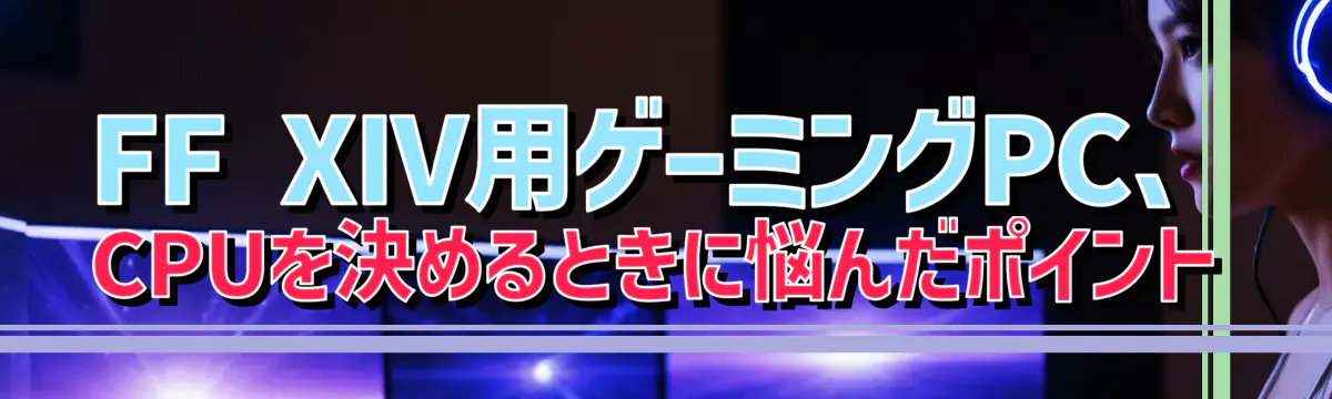 FF XIV用ゲーミングPC、CPUを決めるときに悩んだポイント