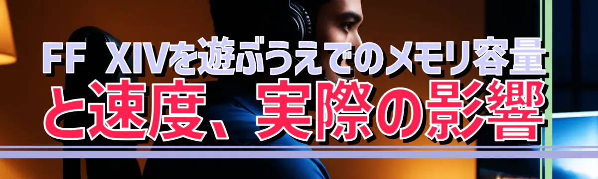 FF XIVを遊ぶうえでのメモリ容量と速度、実際の影響