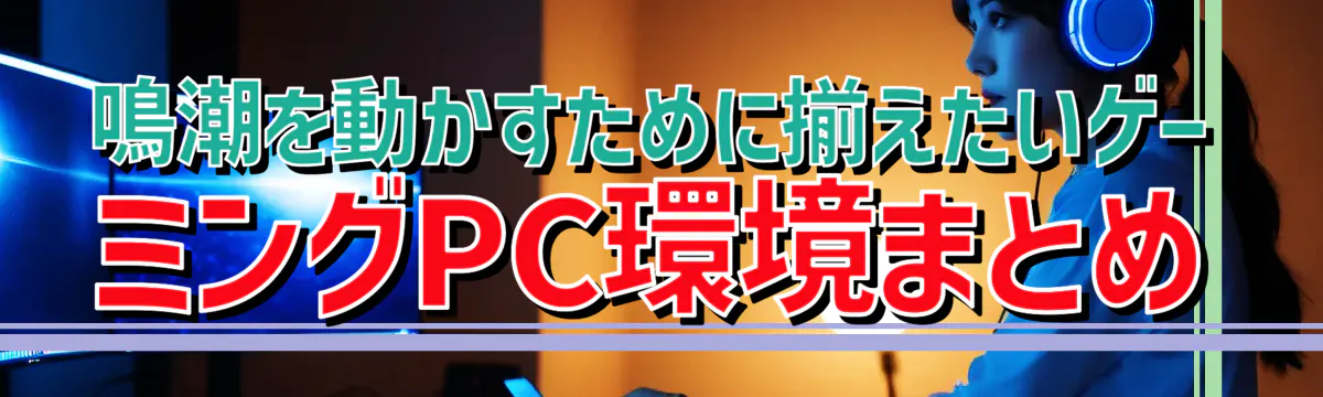 鳴潮を動かすために揃えたいゲーミングPC環境まとめ