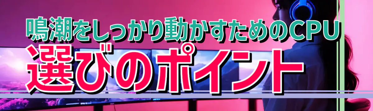 鳴潮をしっかり動かすためのCPU選びのポイント