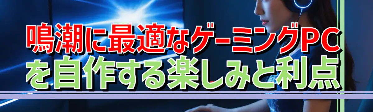 鳴潮に最適なゲーミングPCを自作する楽しみと利点