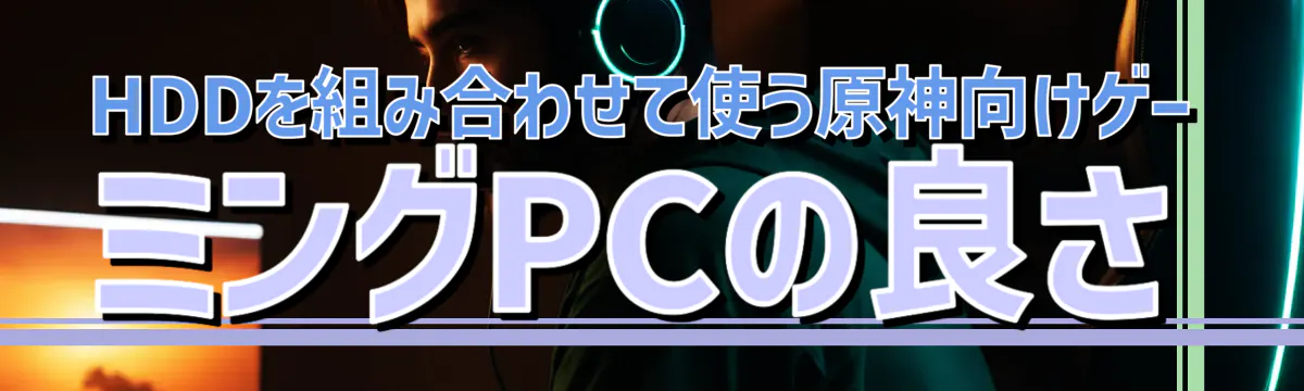 HDDを組み合わせて使う原神向けゲーミングPCの良さ