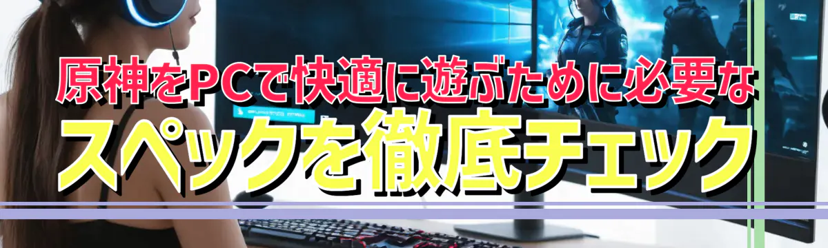 原神をPCで快適に遊ぶために必要なスペックを徹底チェック
