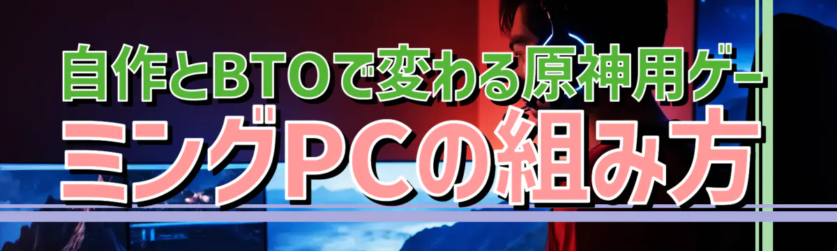 自作とBTOで変わる原神用ゲーミングPCの組み方